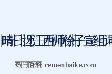 晴日迓江西师徐子宣组词是什么意思的图片